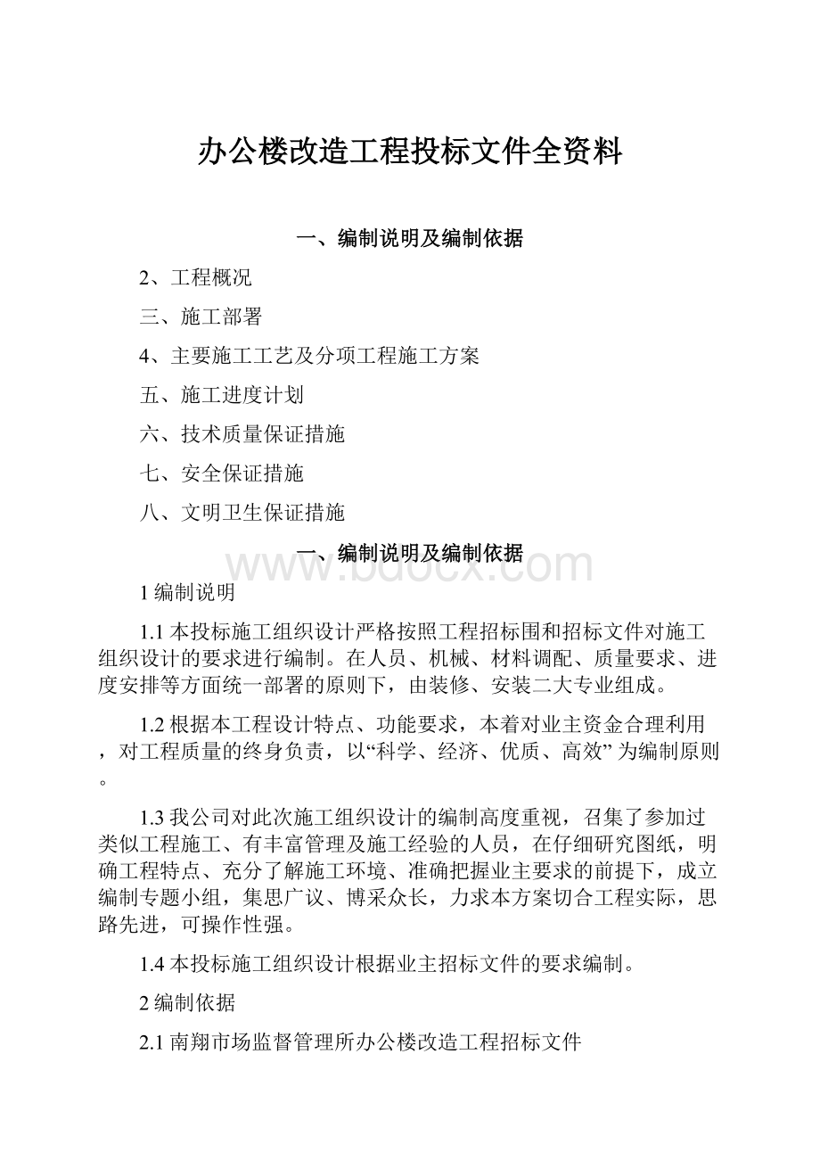 办公楼改造工程投标文件全资料.docx