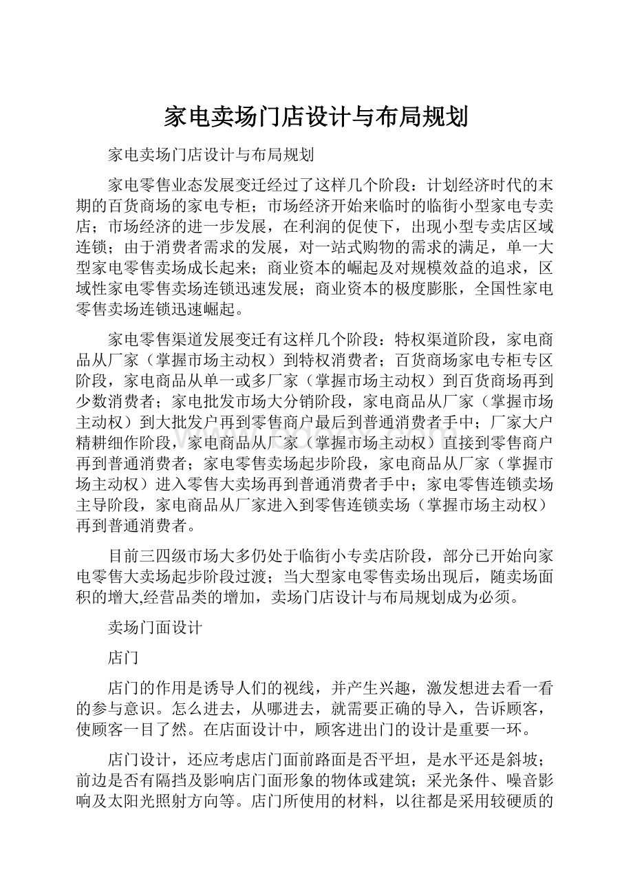 家电卖场门店设计与布局规划.docx