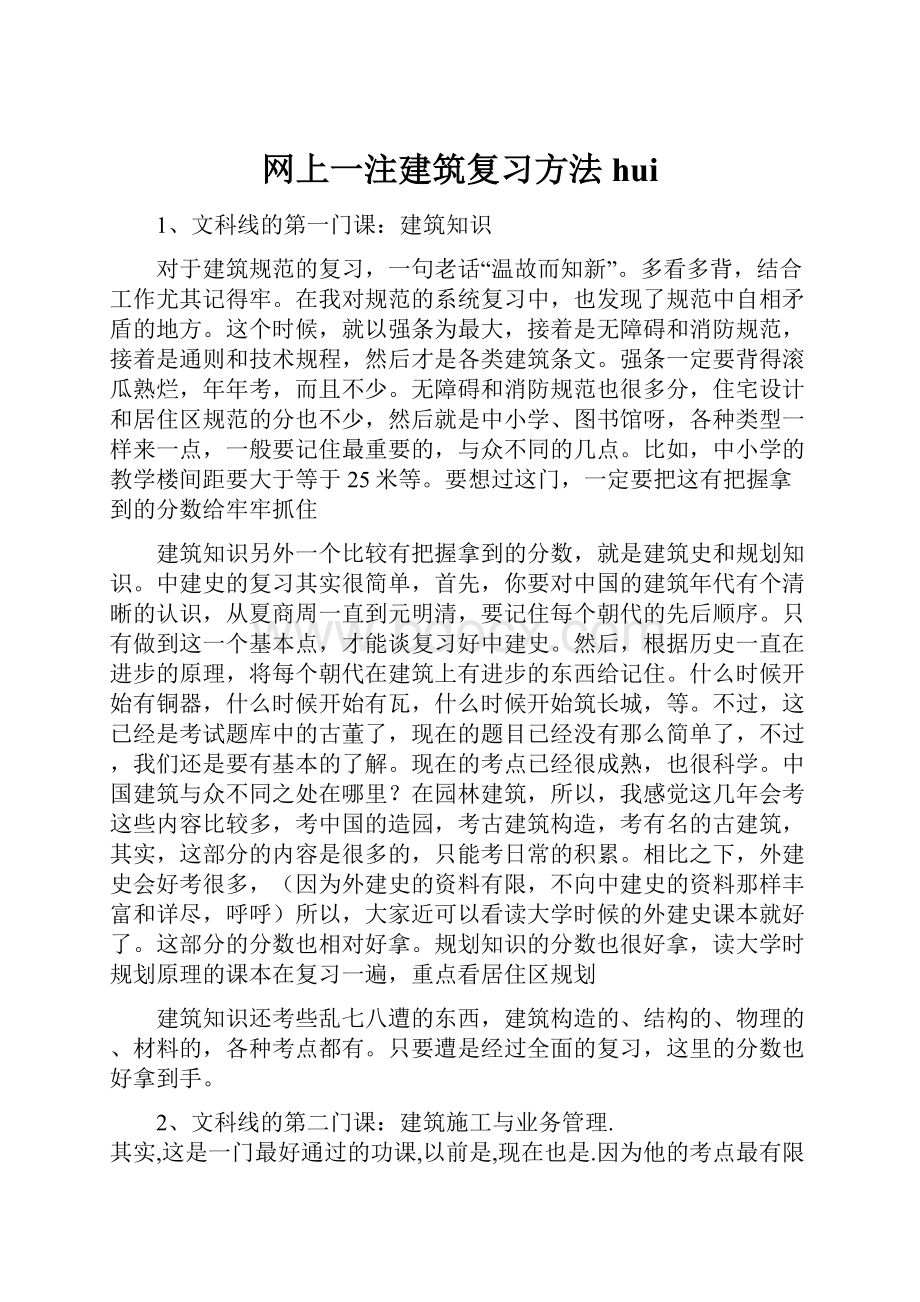 网上一注建筑复习方法hui.docx