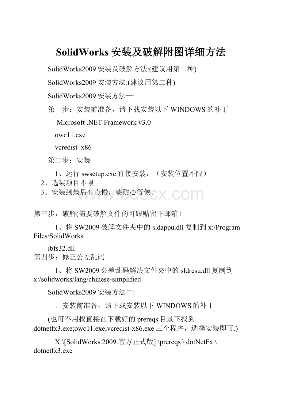 SolidWorks安装及破解附图详细方法.docx