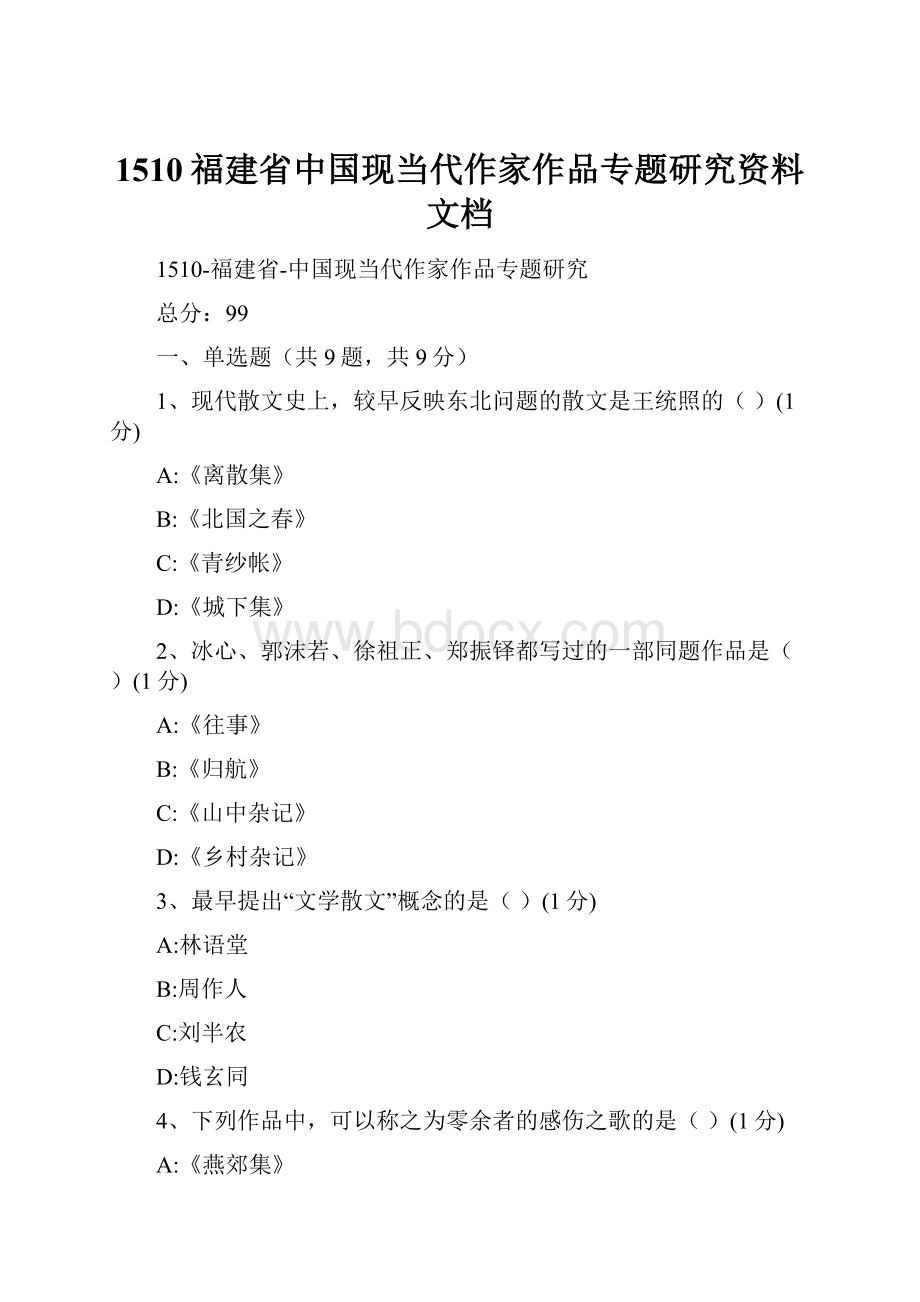 1510福建省中国现当代作家作品专题研究资料文档.docx_第1页