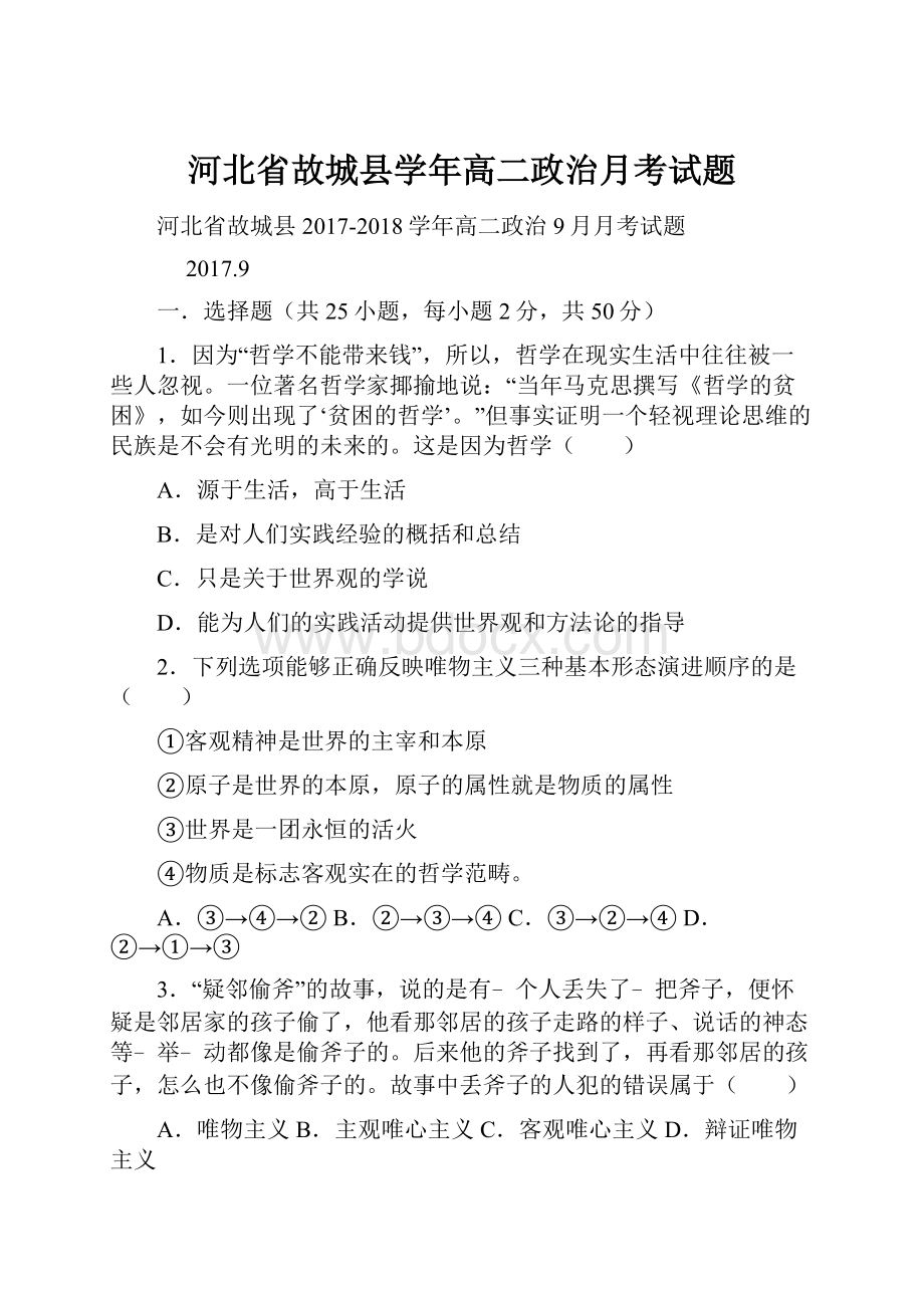 河北省故城县学年高二政治月考试题.docx