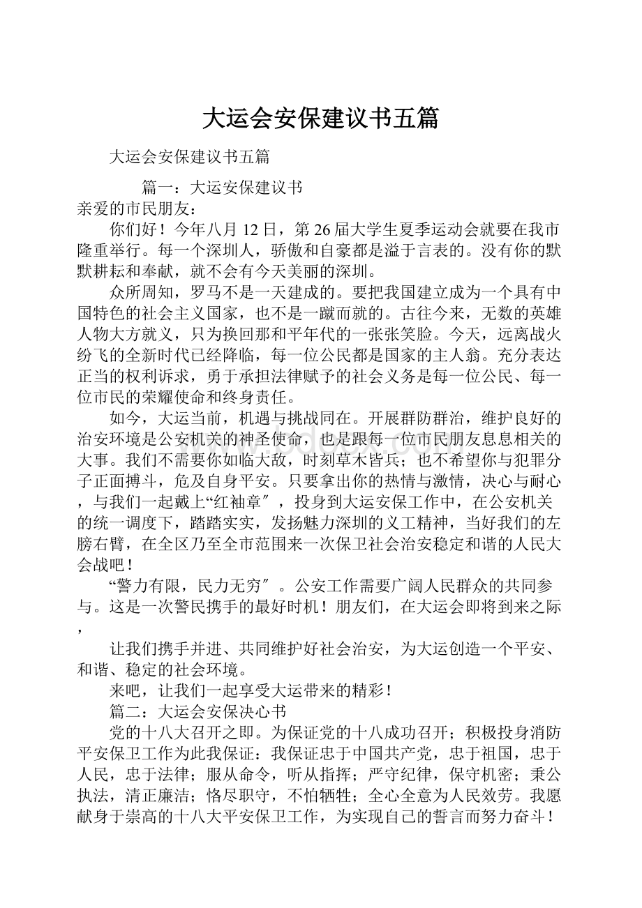 大运会安保建议书五篇.docx