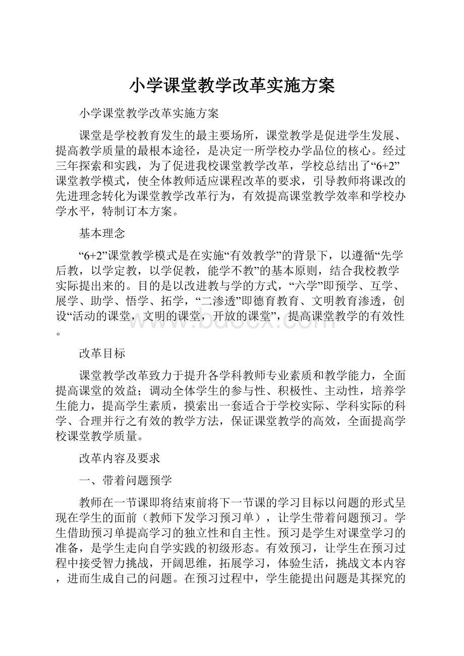 小学课堂教学改革实施方案.docx