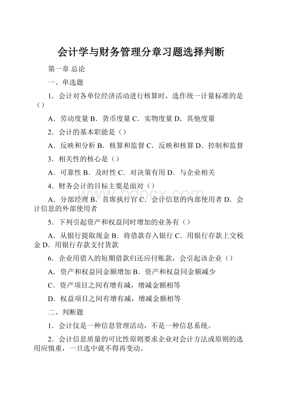 会计学与财务管理分章习题选择判断.docx