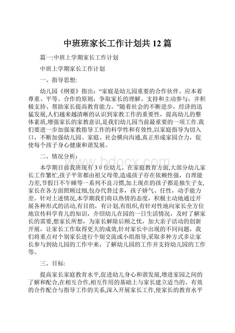 中班班家长工作计划共12篇.docx