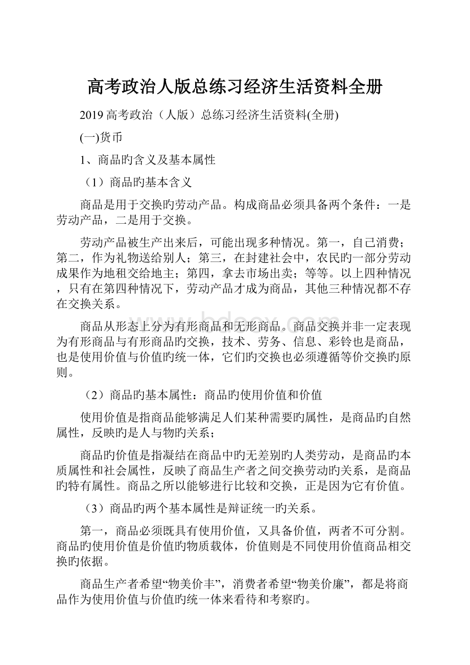 高考政治人版总练习经济生活资料全册.docx