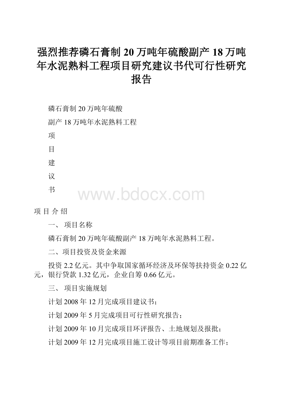 强烈推荐磷石膏制20万吨年硫酸副产18万吨年水泥熟料工程项目研究建议书代可行性研究报告.docx