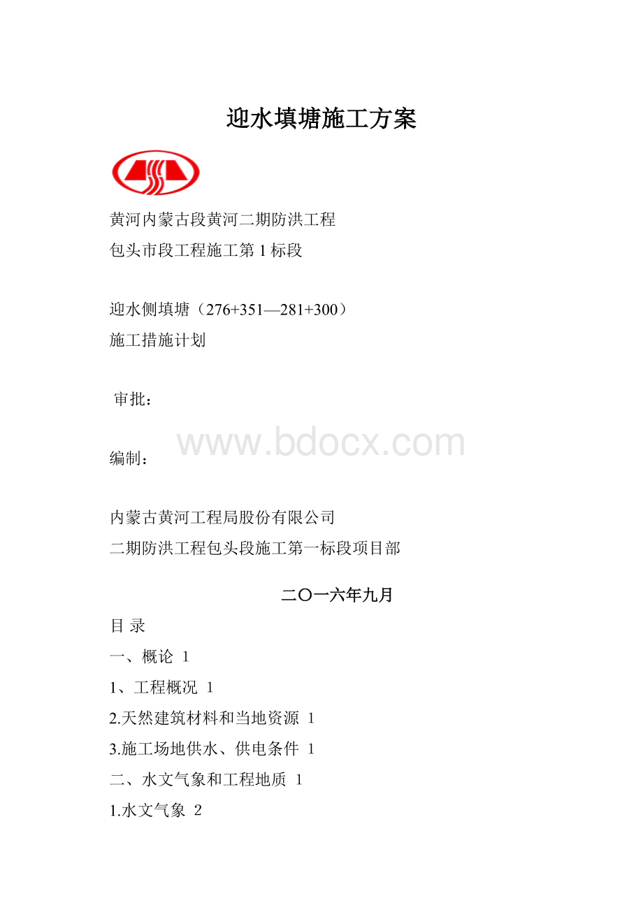 迎水填塘施工方案.docx