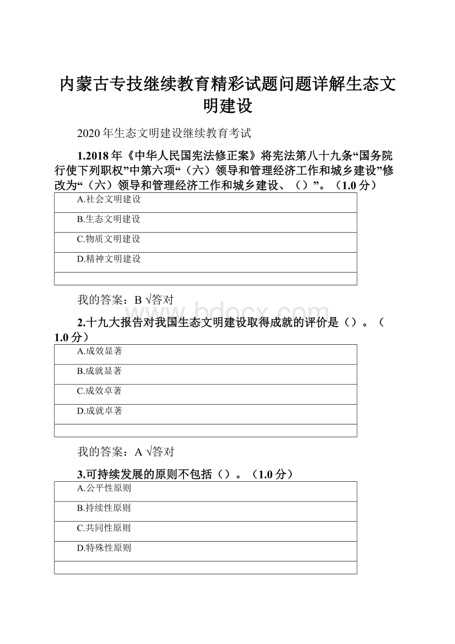 内蒙古专技继续教育精彩试题问题详解生态文明建设.docx