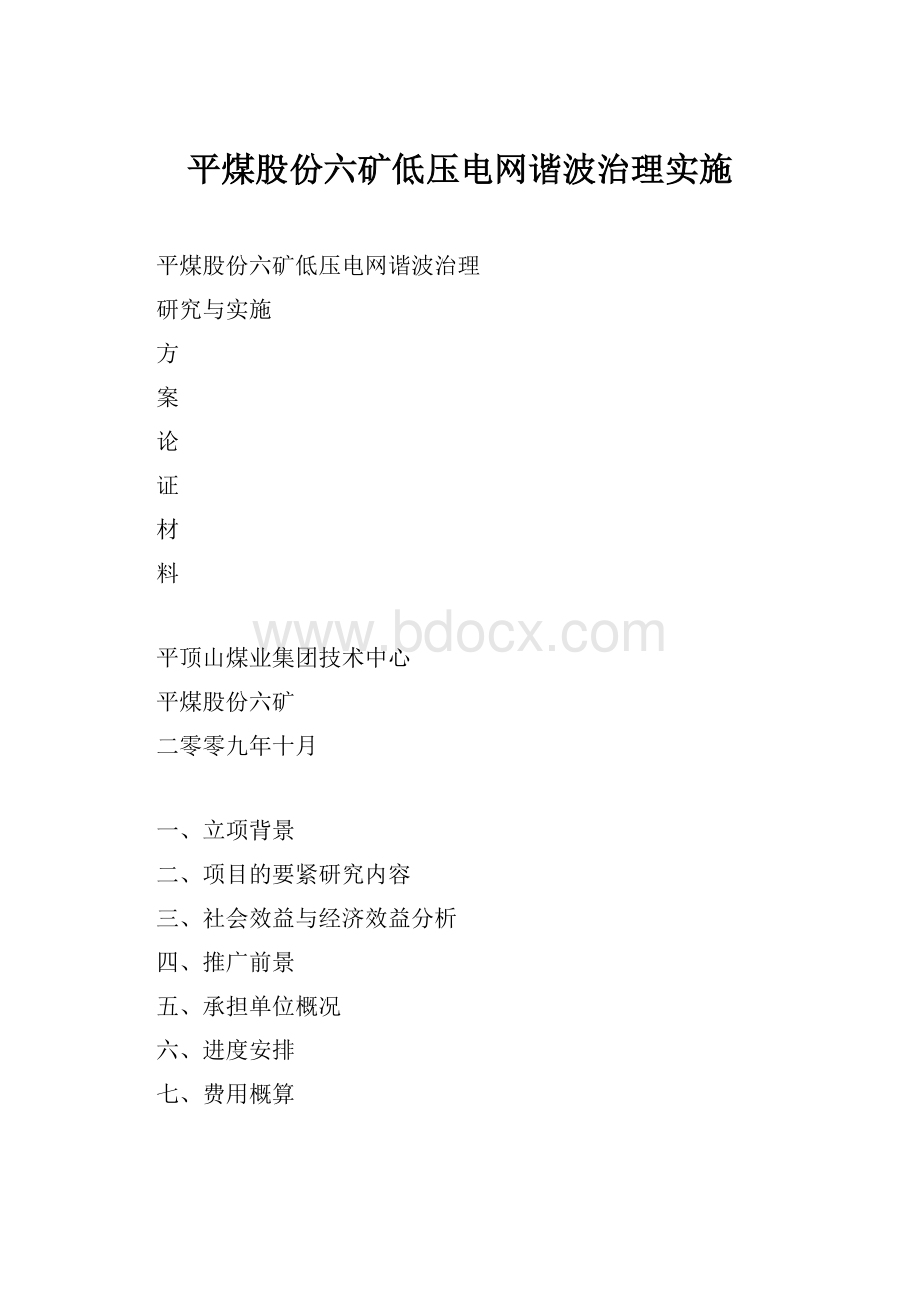 平煤股份六矿低压电网谐波治理实施.docx