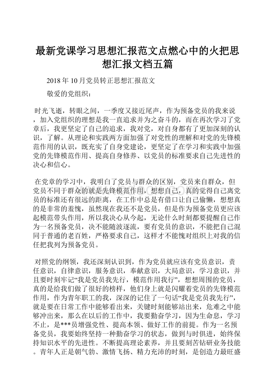 最新党课学习思想汇报范文点燃心中的火把思想汇报文档五篇.docx