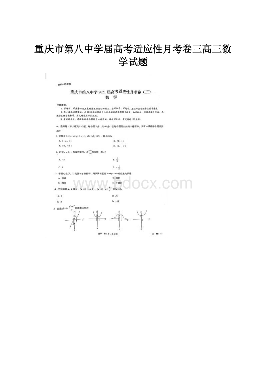 重庆市第八中学届高考适应性月考卷三高三数学试题.docx