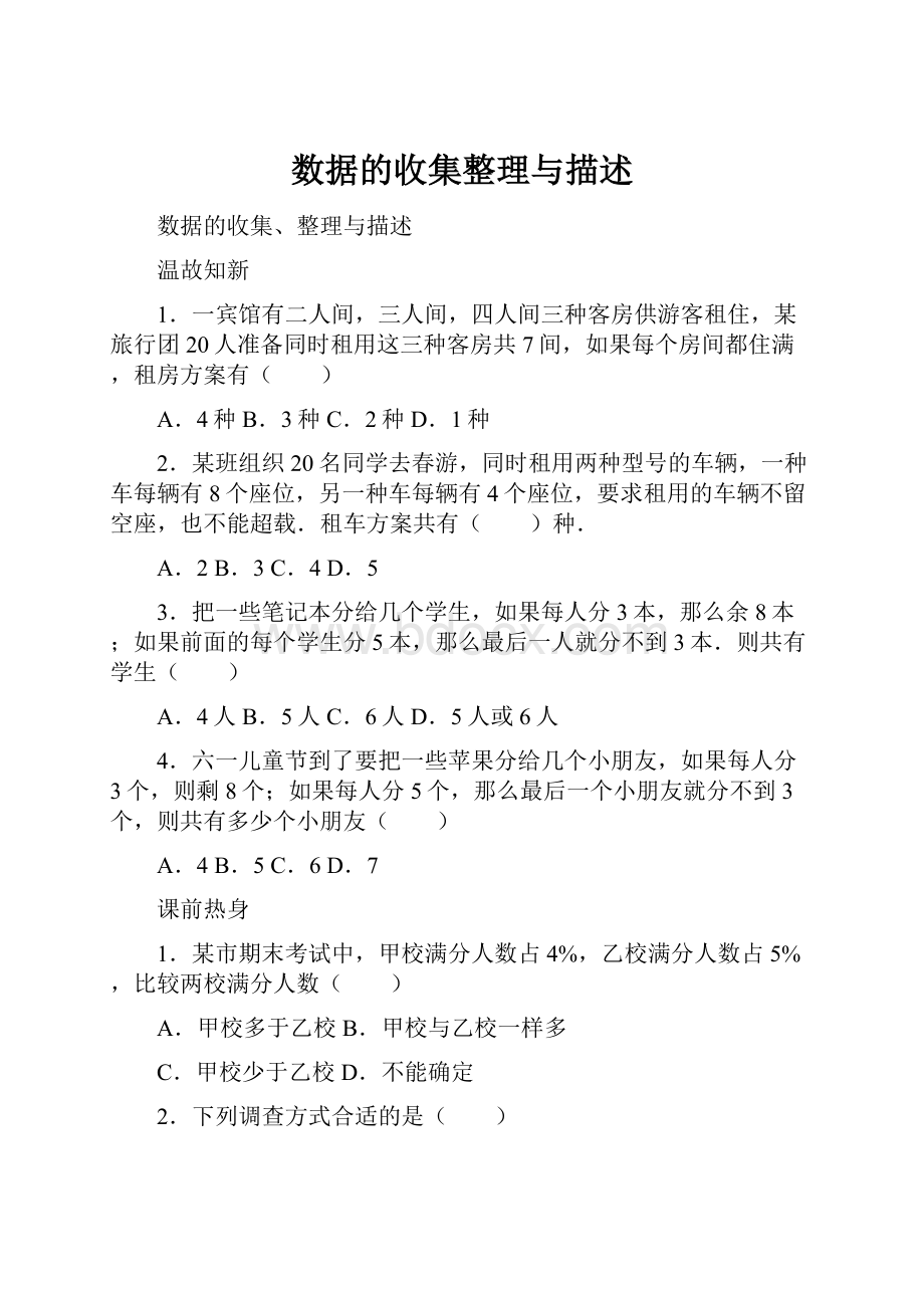 数据的收集整理与描述.docx_第1页