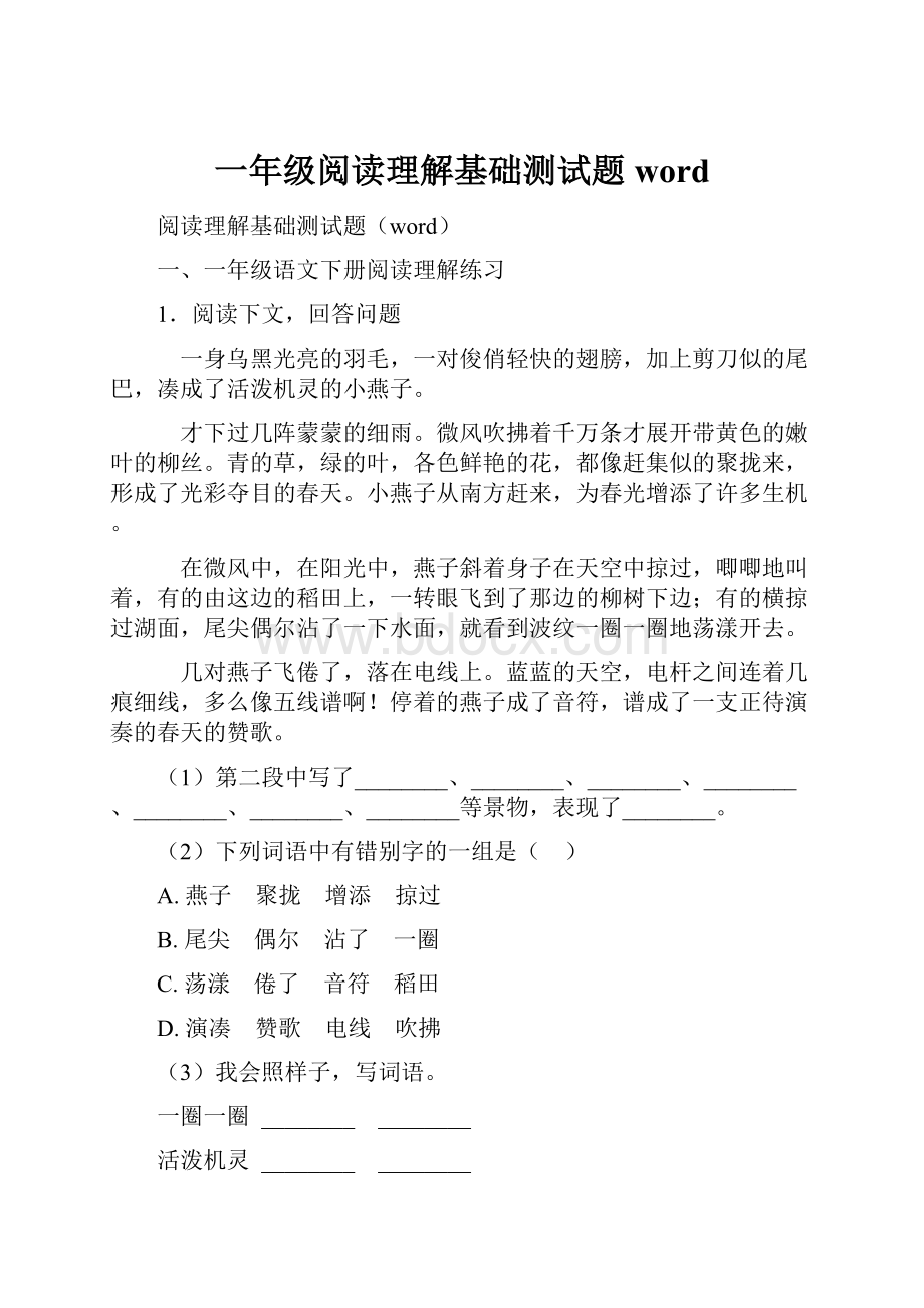 一年级阅读理解基础测试题word.docx_第1页