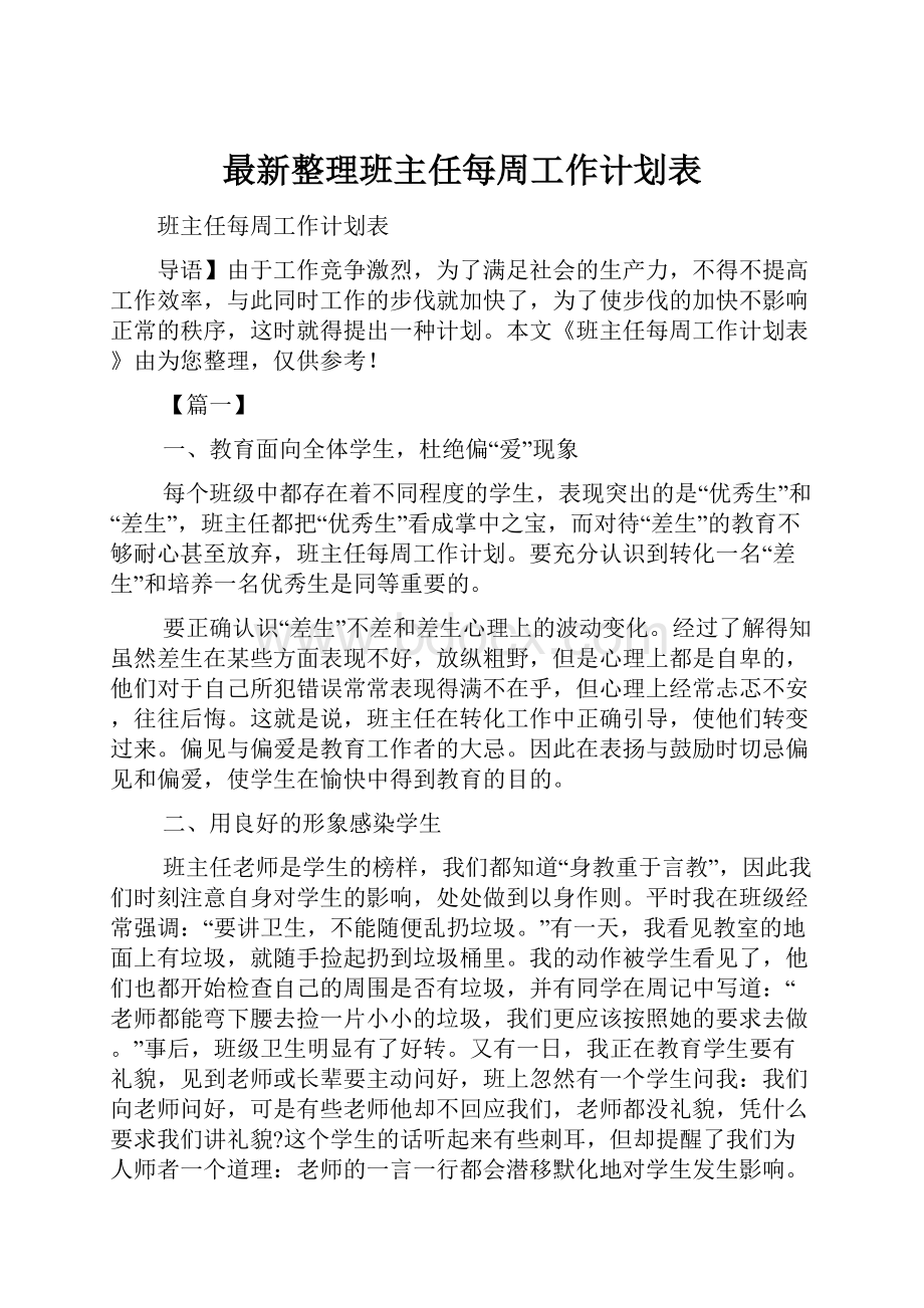 最新整理班主任每周工作计划表.docx_第1页