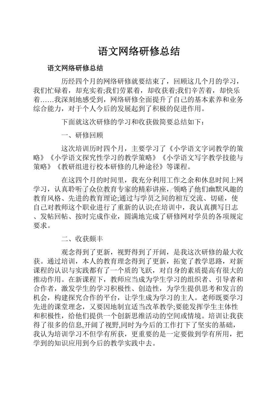 语文网络研修总结.docx