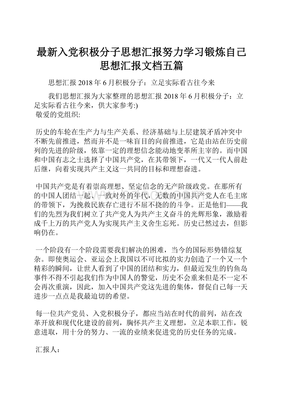 最新入党积极分子思想汇报努力学习锻炼自己思想汇报文档五篇.docx_第1页