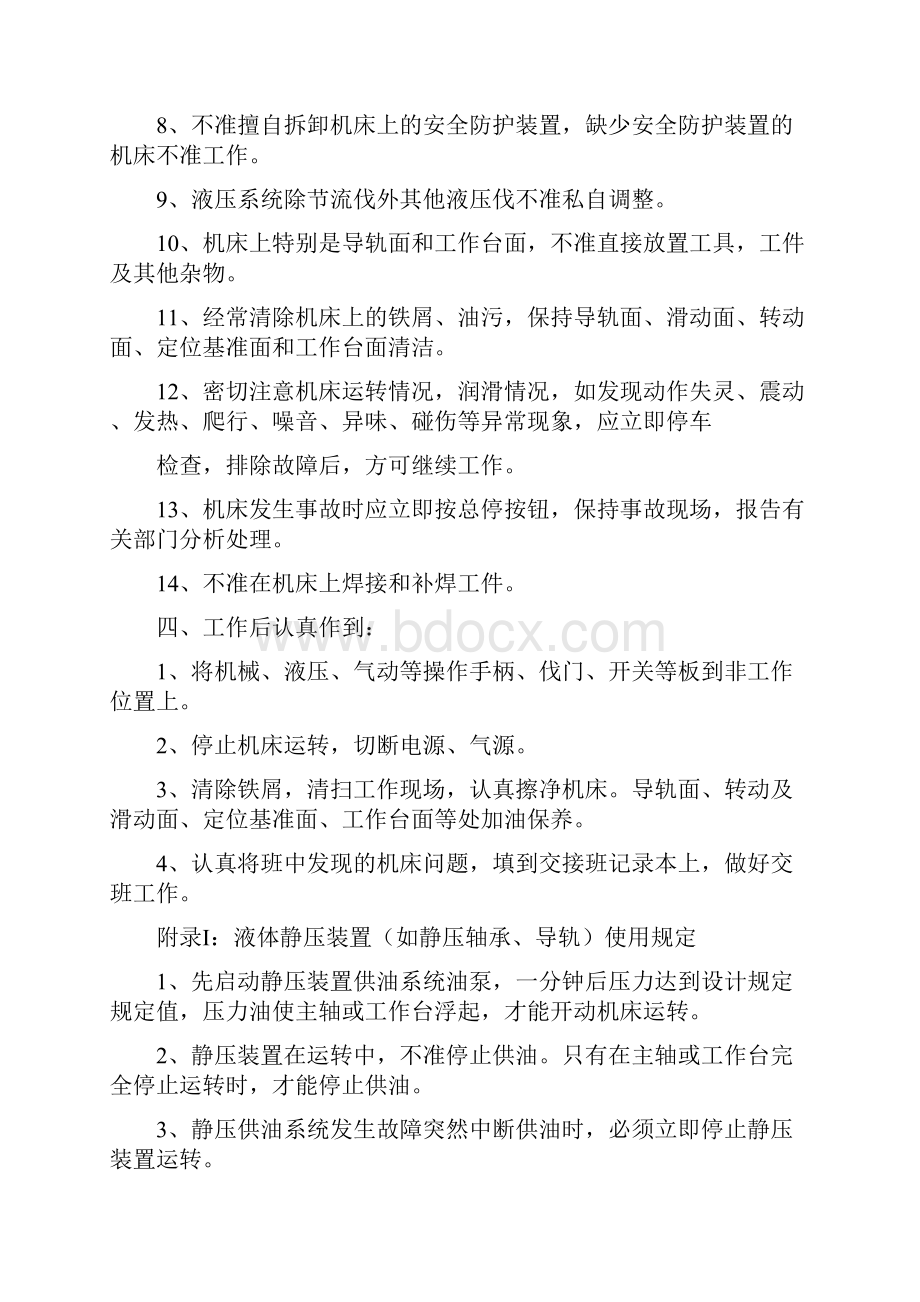 机械设备安全操作规程及维护保养方面内容.docx_第3页