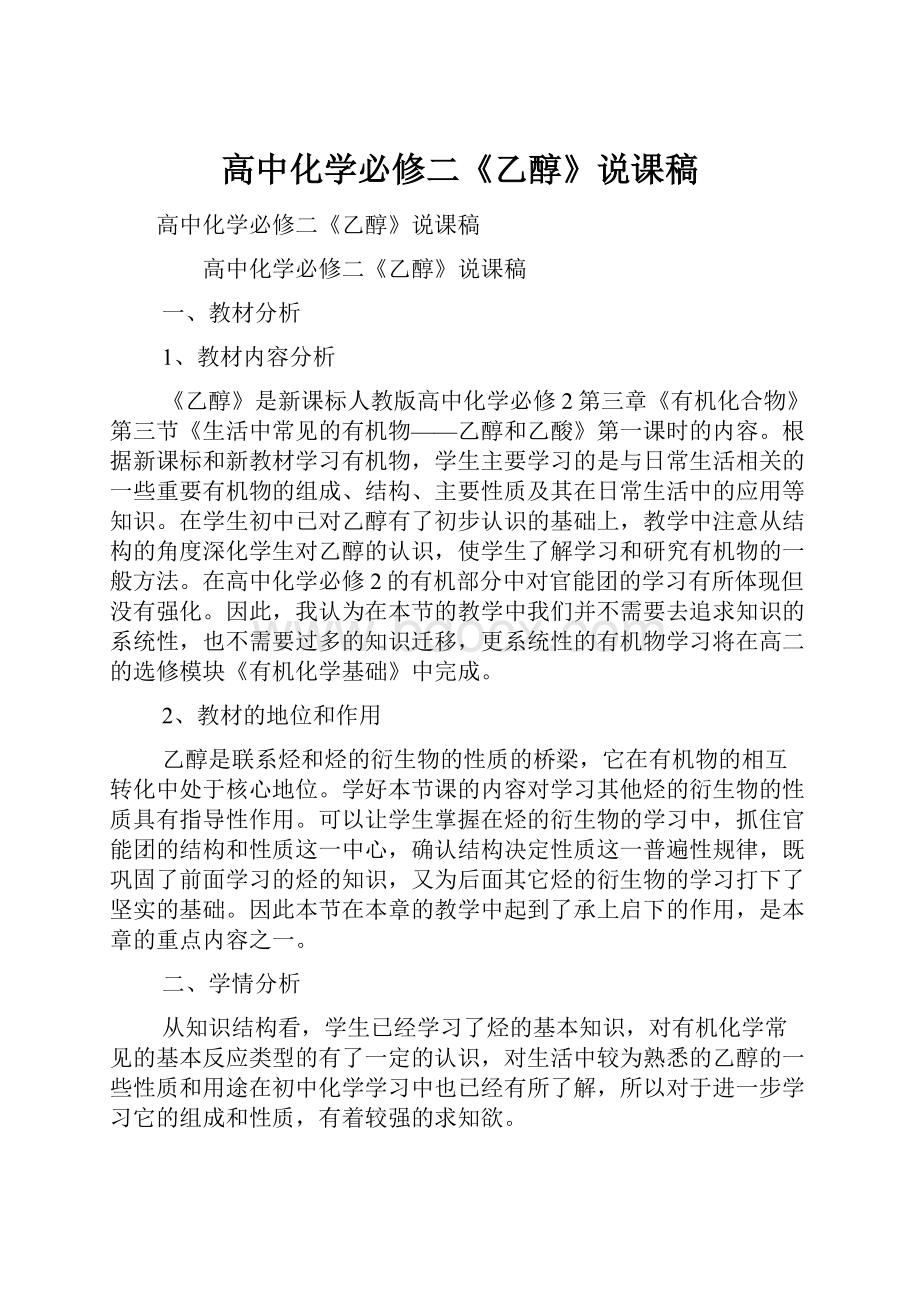 高中化学必修二《乙醇》说课稿.docx_第1页