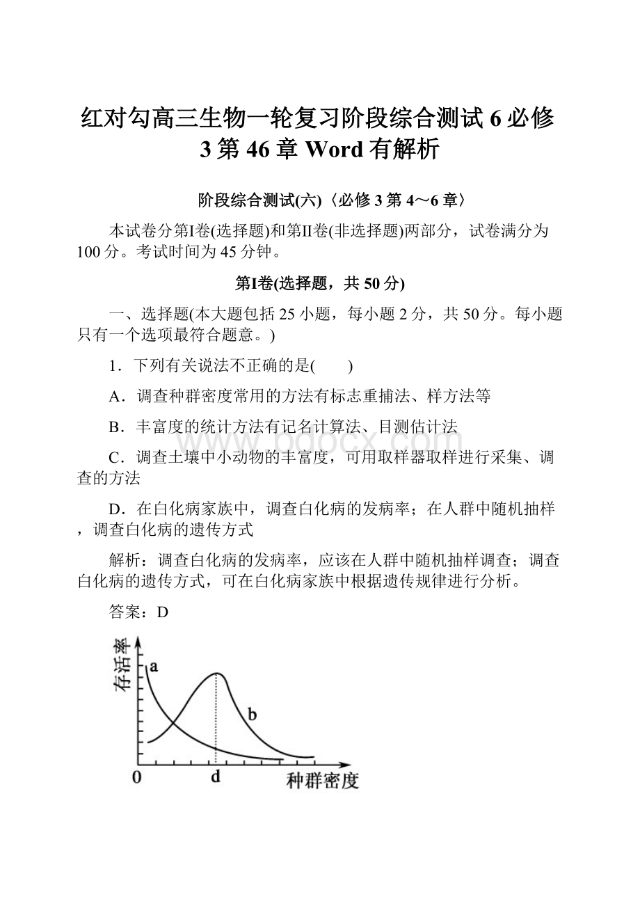 红对勾高三生物一轮复习阶段综合测试6必修3第46章Word有解析.docx