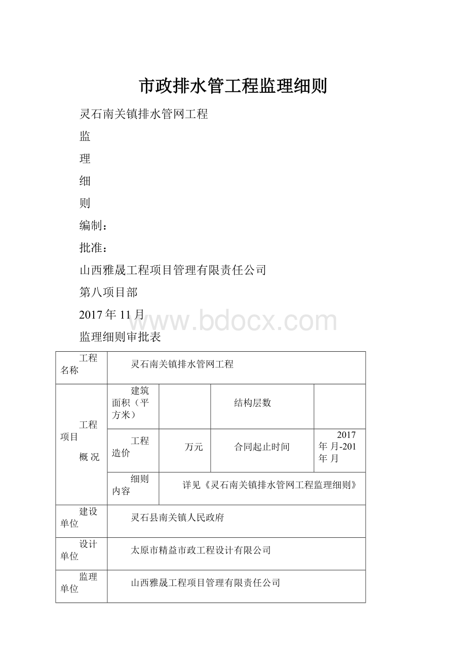 市政排水管工程监理细则.docx