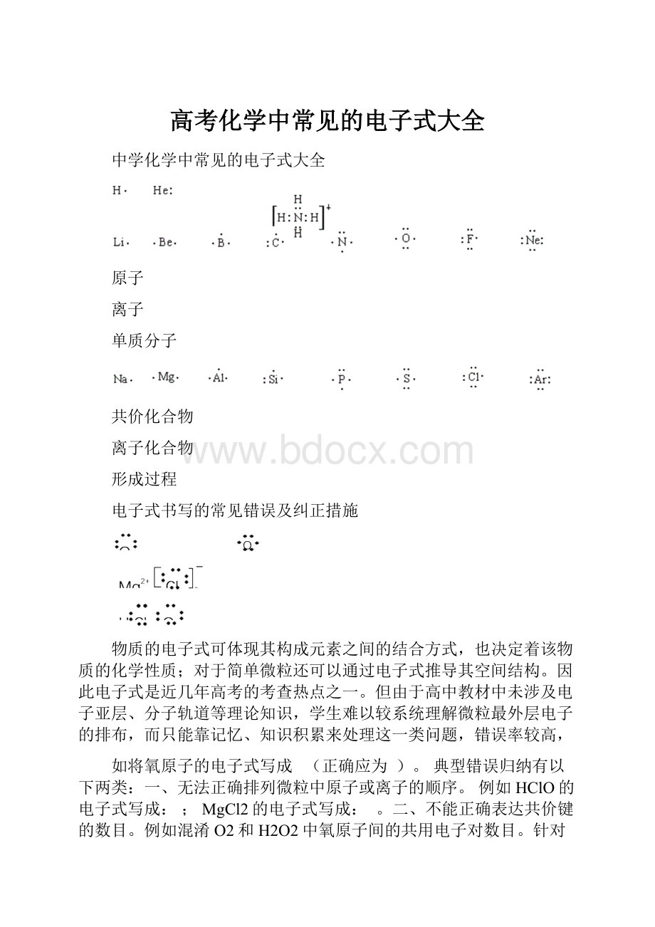 高考化学中常见的电子式大全.docx