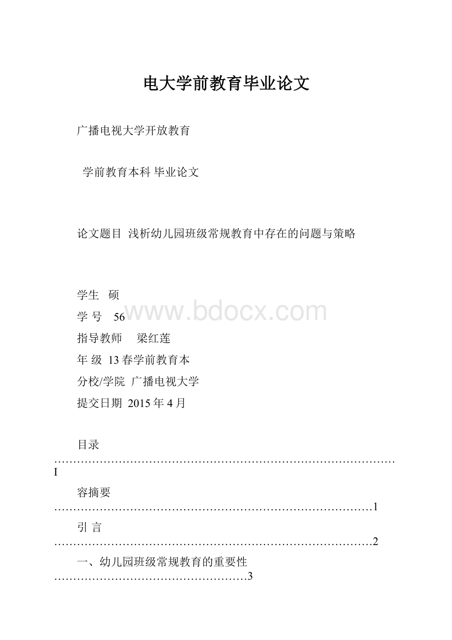 电大学前教育毕业论文.docx