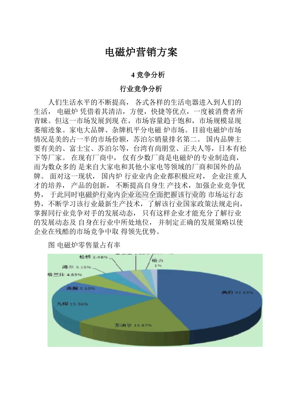 电磁炉营销方案.docx