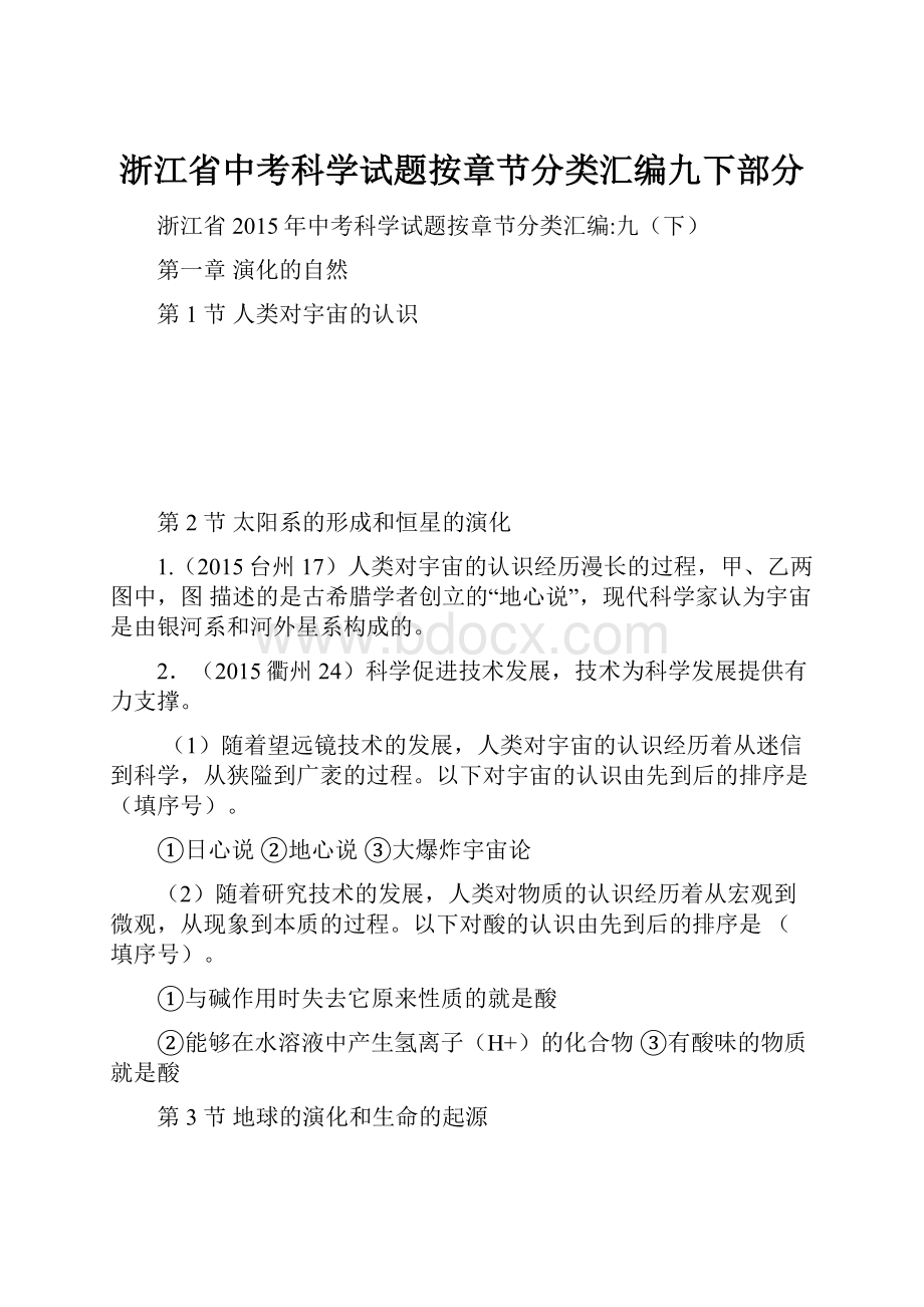 浙江省中考科学试题按章节分类汇编九下部分.docx