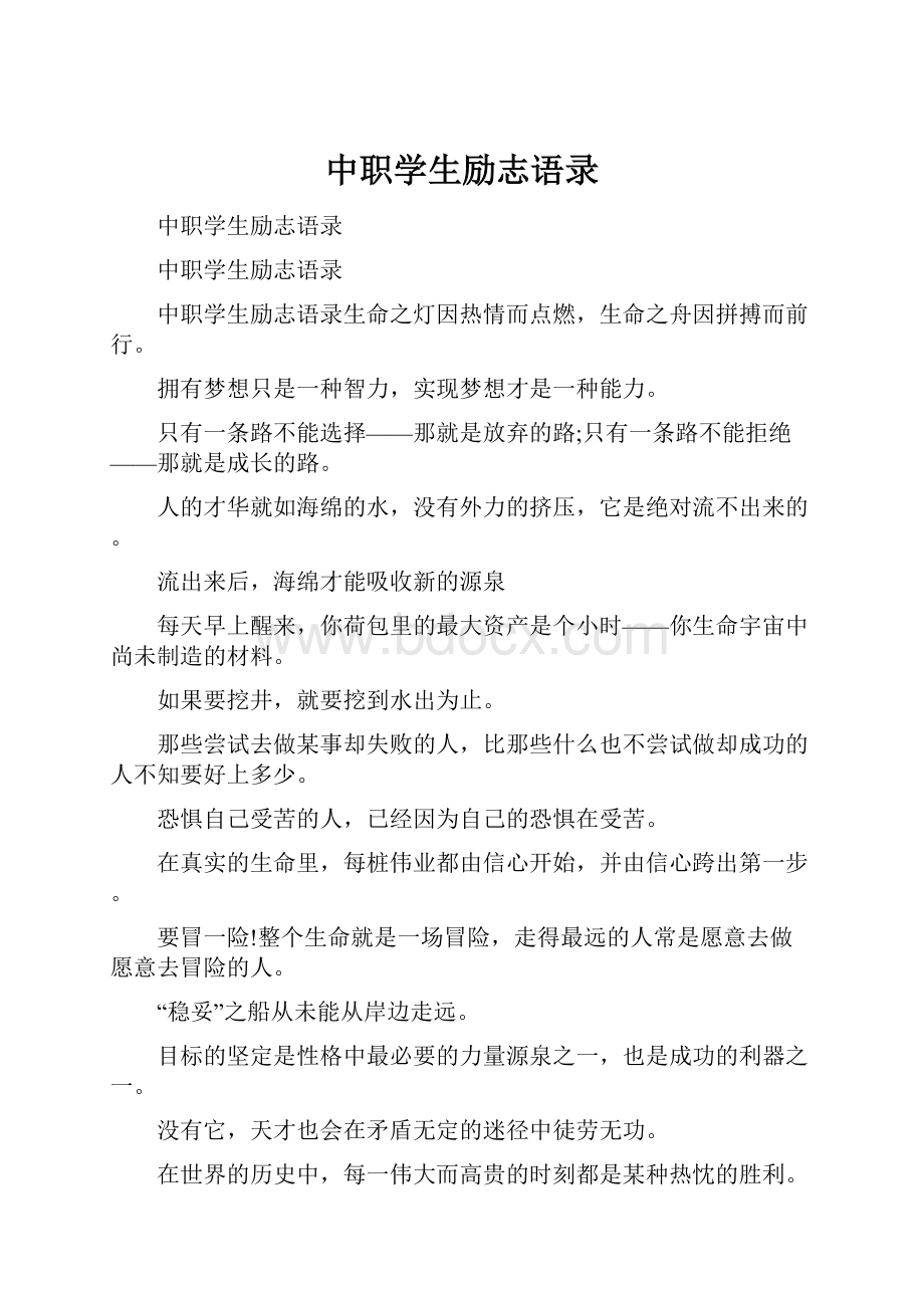 中职学生励志语录.docx_第1页