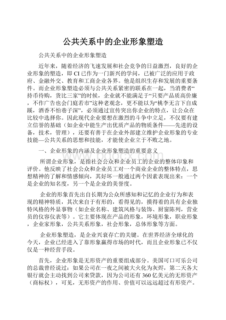 公共关系中的企业形象塑造.docx