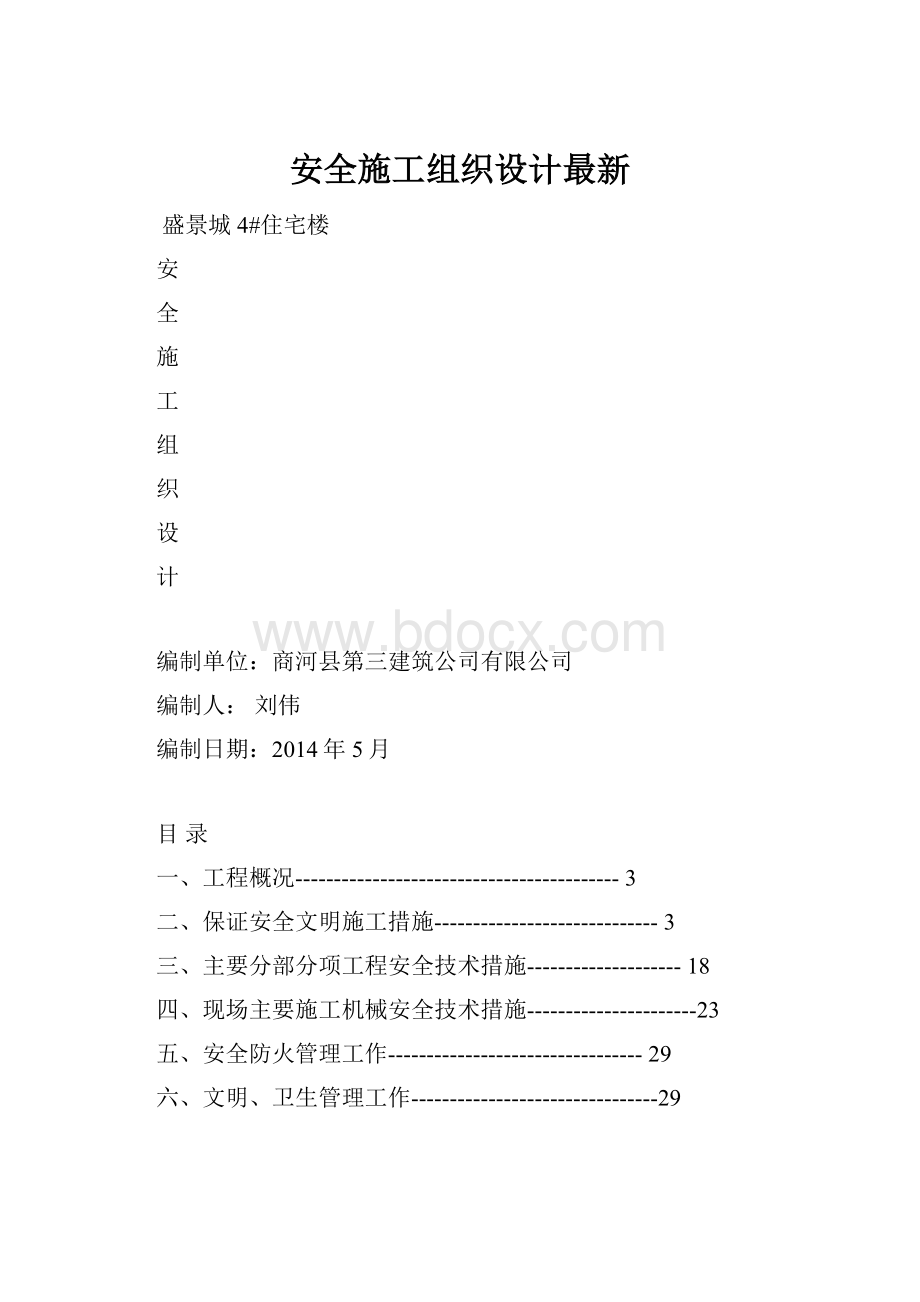 安全施工组织设计最新.docx