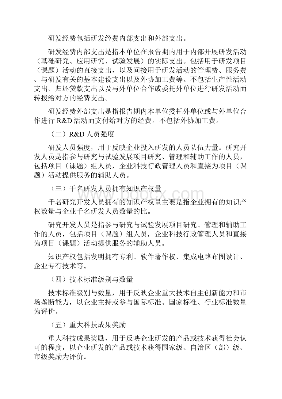 广西创新型企业评价指标体系试行.docx_第3页