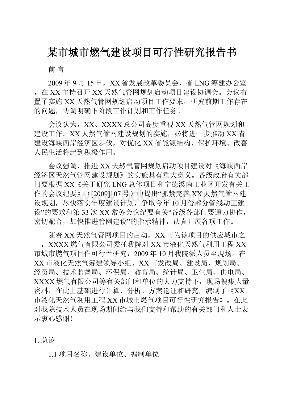 某市城市燃气建设项目可行性研究报告书.docx_第1页