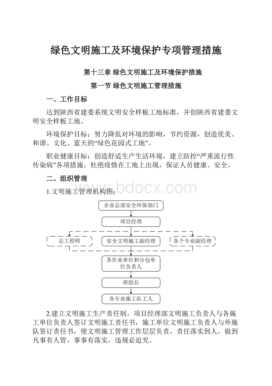 绿色文明施工及环境保护专项管理措施.docx_第1页