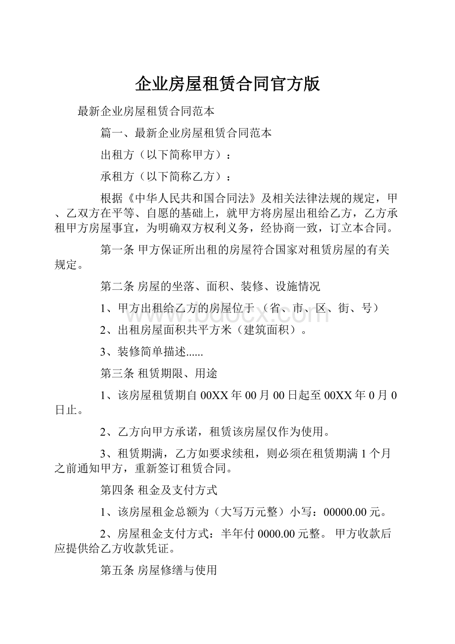 企业房屋租赁合同官方版.docx