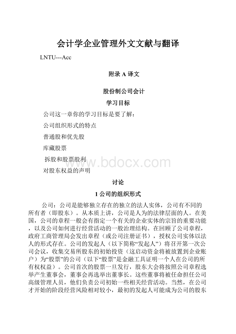 会计学企业管理外文文献与翻译.docx