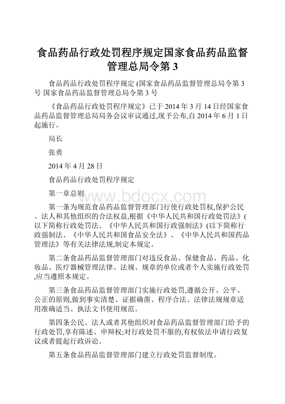 食品药品行政处罚程序规定国家食品药品监督管理总局令第3.docx_第1页