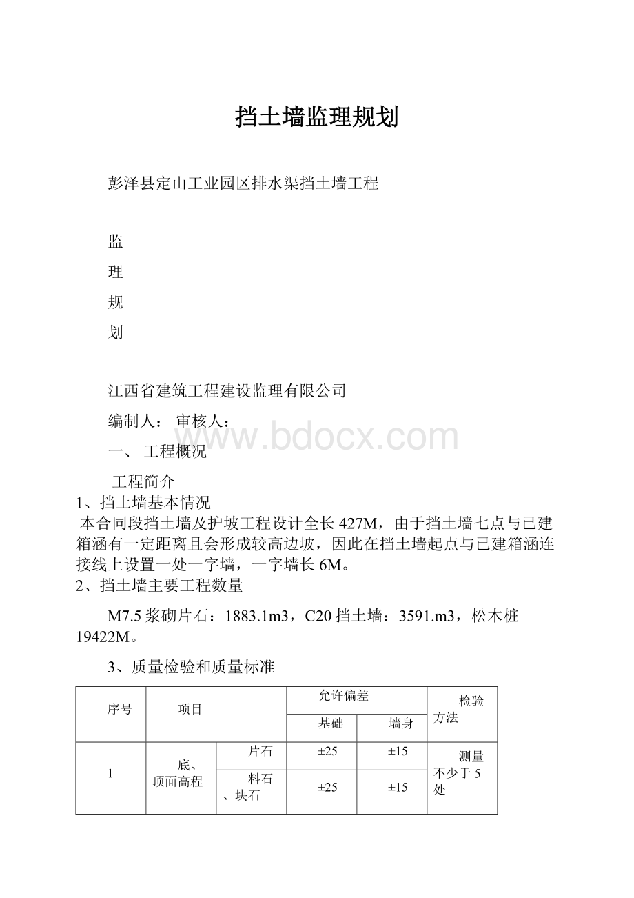 挡土墙监理规划.docx