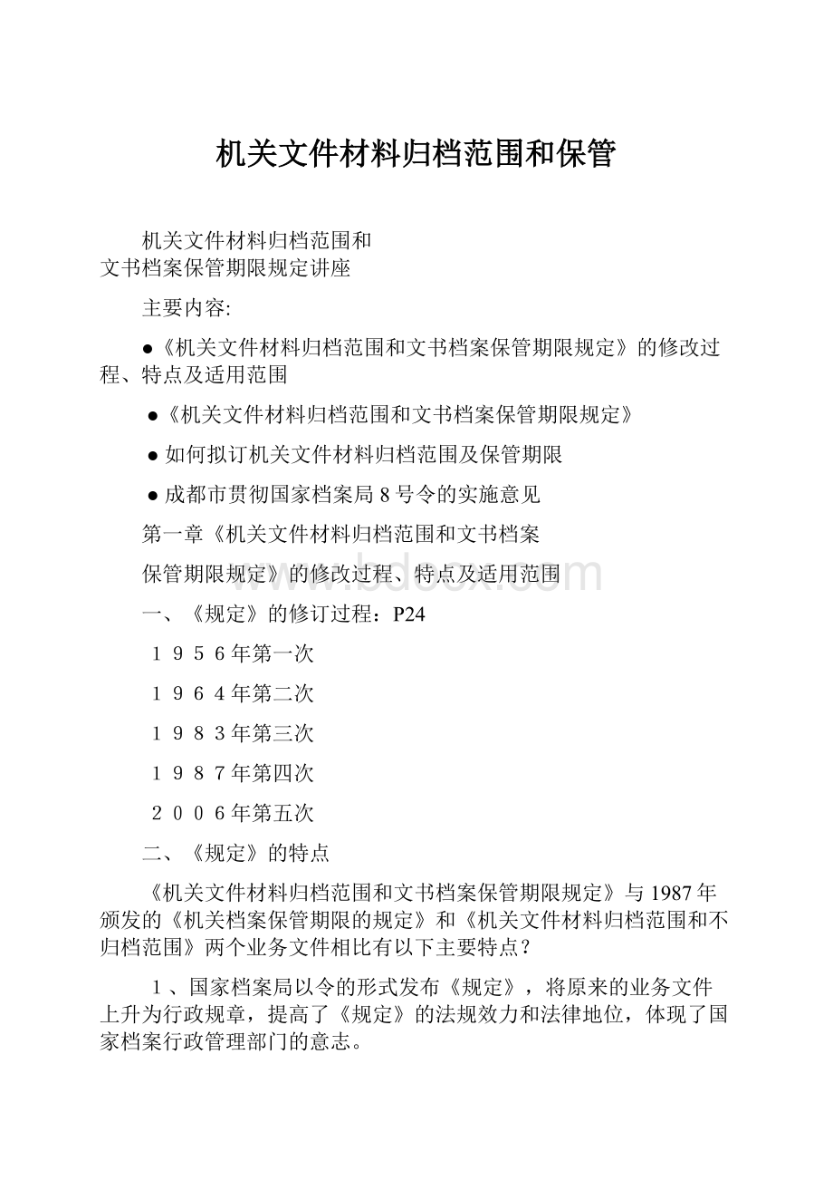 机关文件材料归档范围和保管.docx