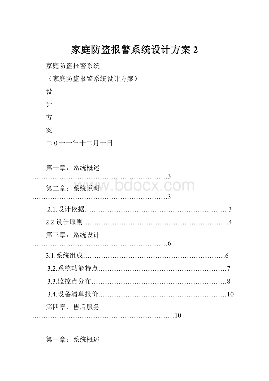 家庭防盗报警系统设计方案2.docx