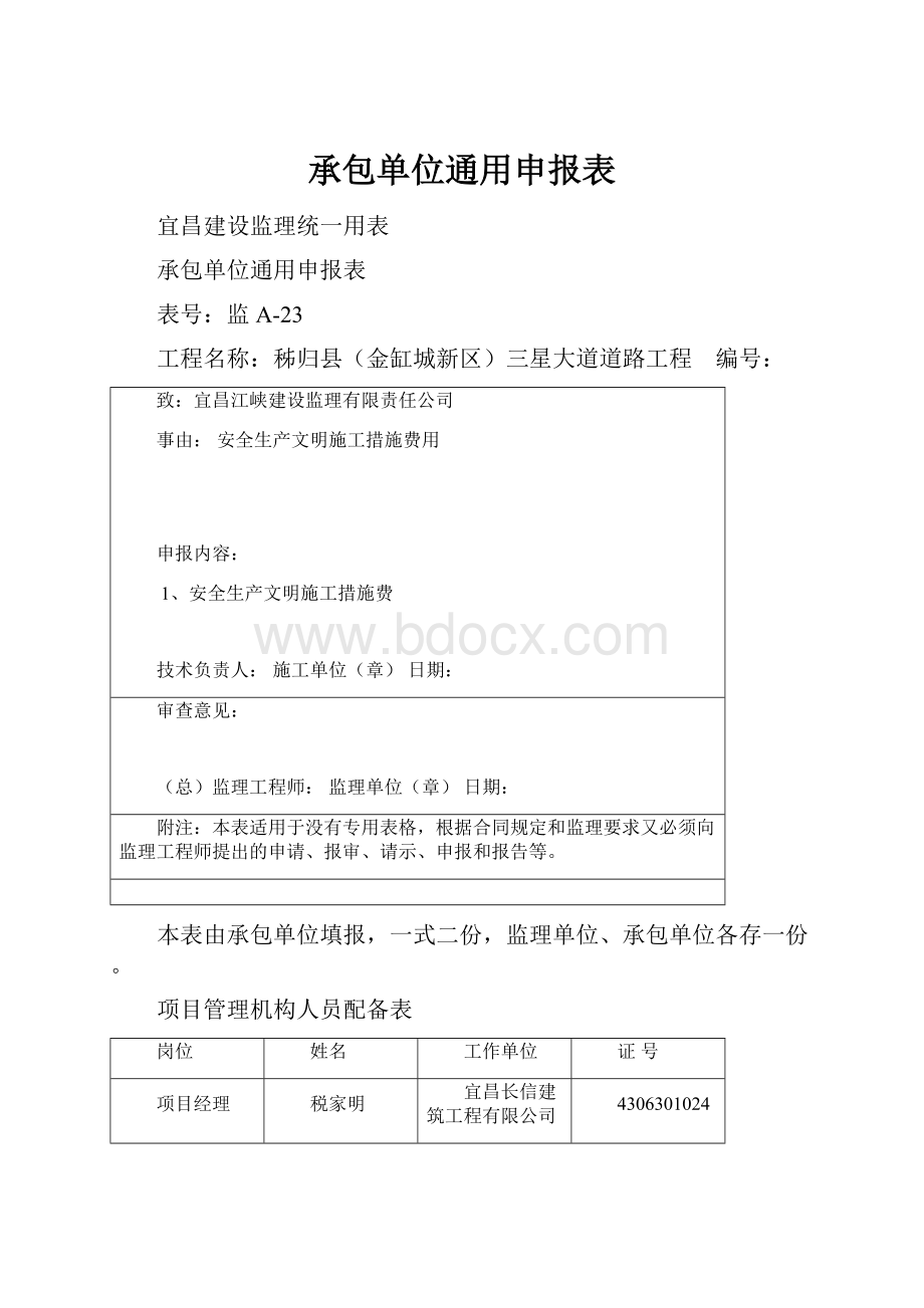 承包单位通用申报表.docx