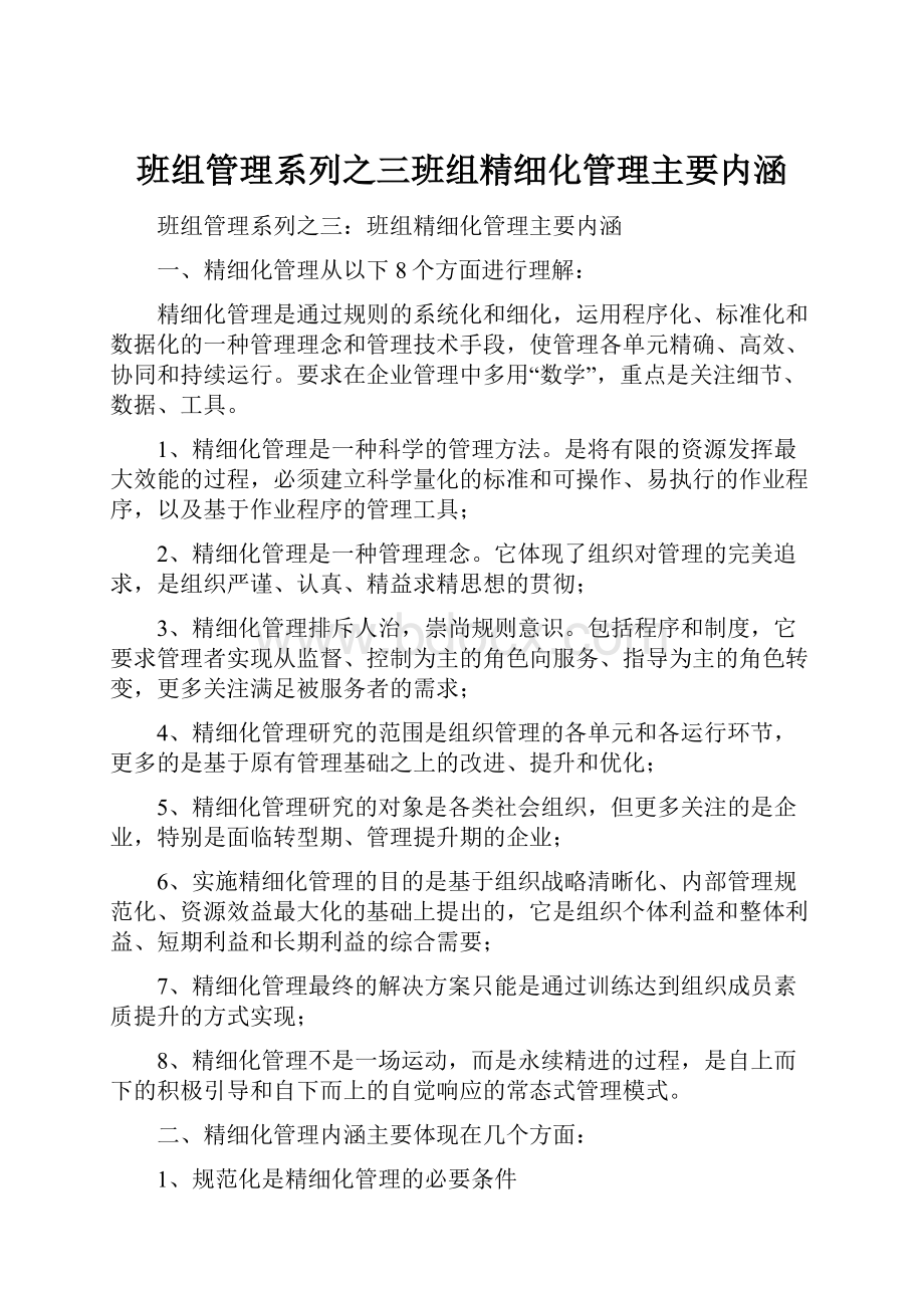 班组管理系列之三班组精细化管理主要内涵.docx_第1页