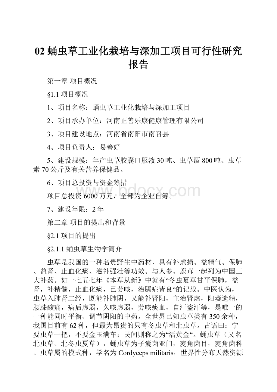 02蛹虫草工业化栽培与深加工项目可行性研究报告.docx_第1页