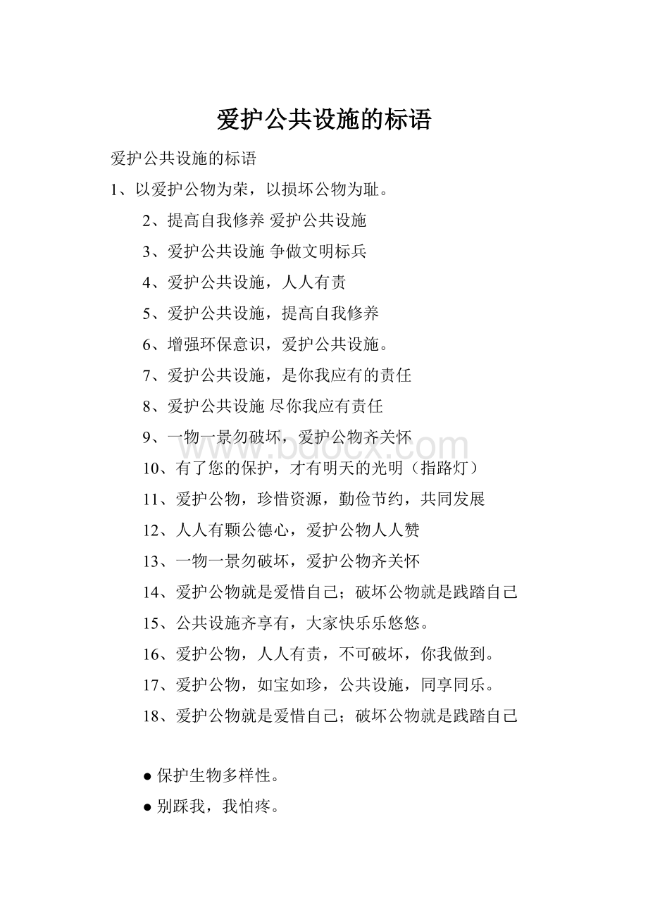 爱护公共设施的标语.docx