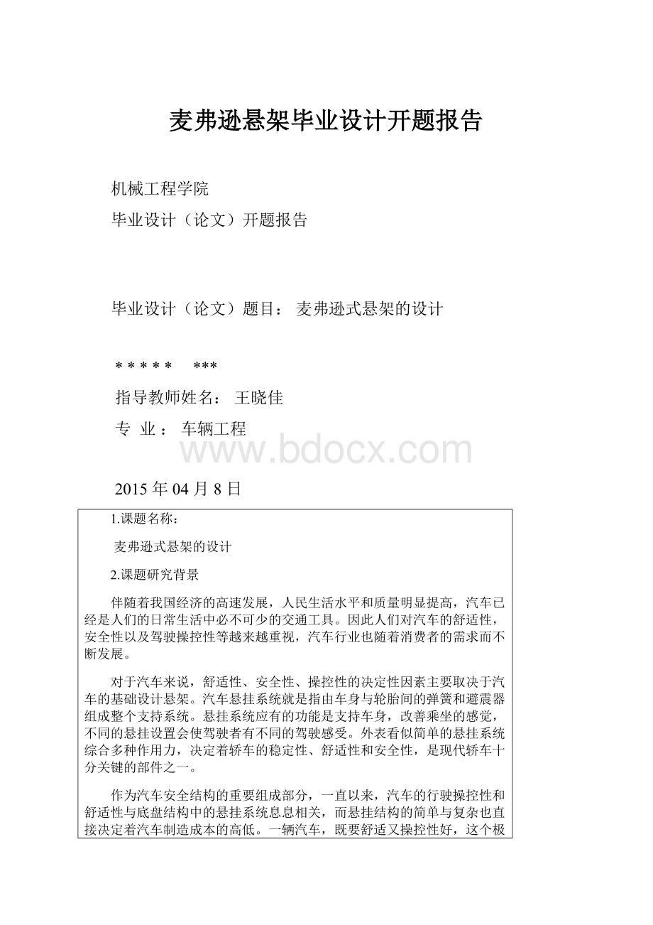 麦弗逊悬架毕业设计开题报告.docx