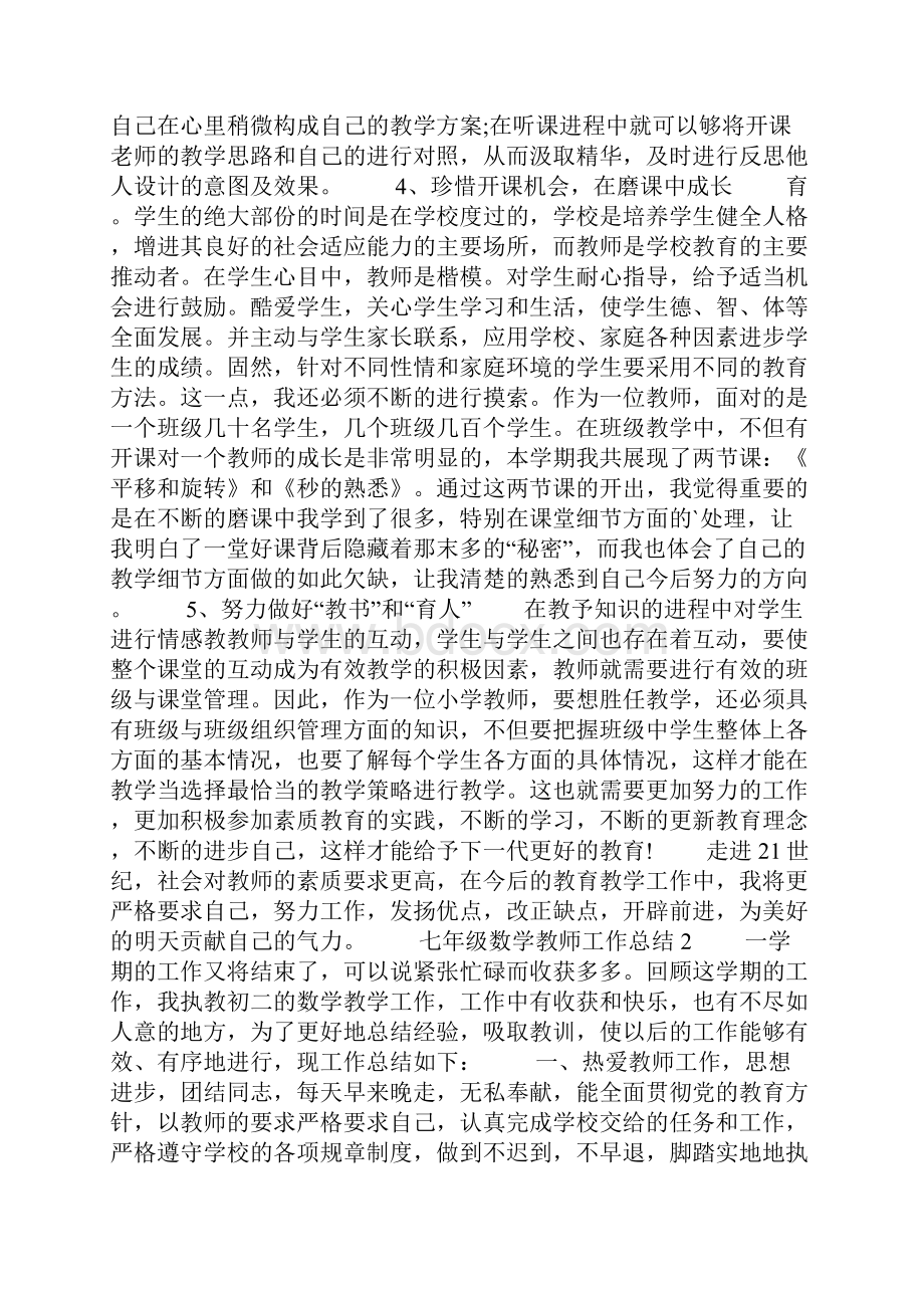 七年级数学教师工作总结最新5篇精选.docx_第2页