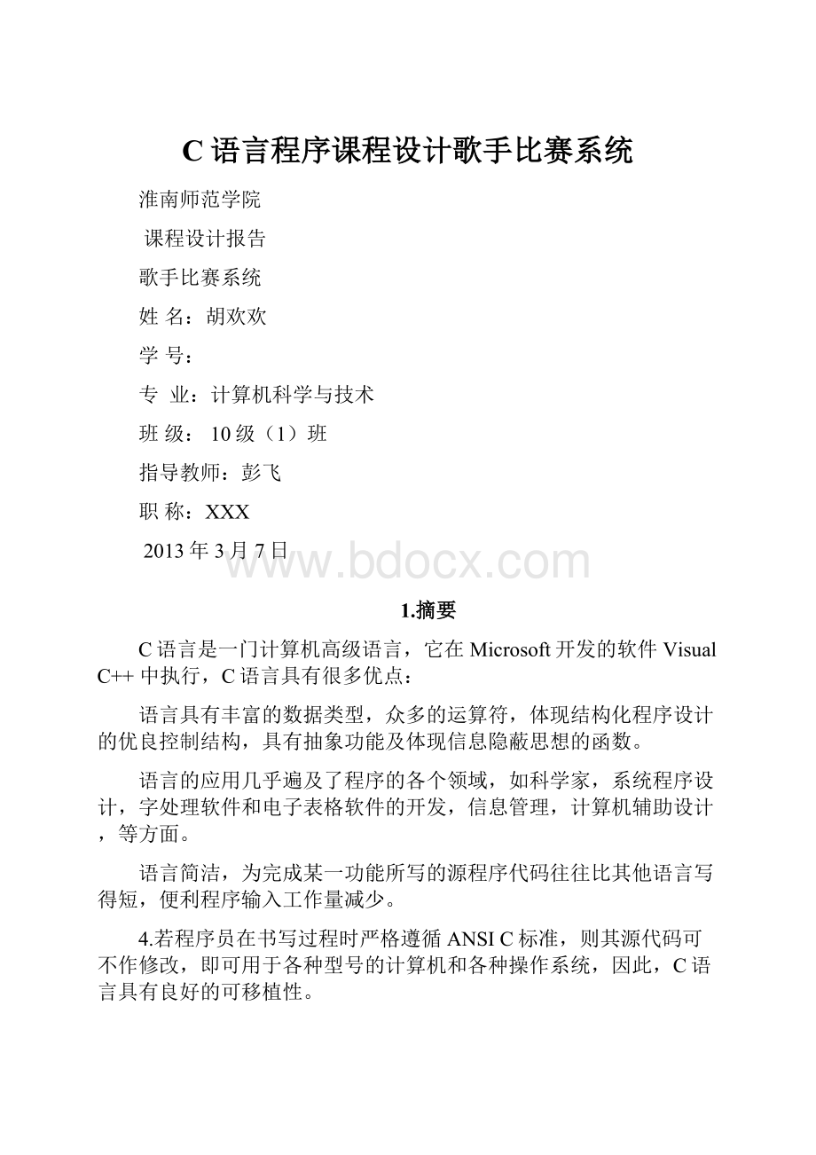 C语言程序课程设计歌手比赛系统.docx_第1页