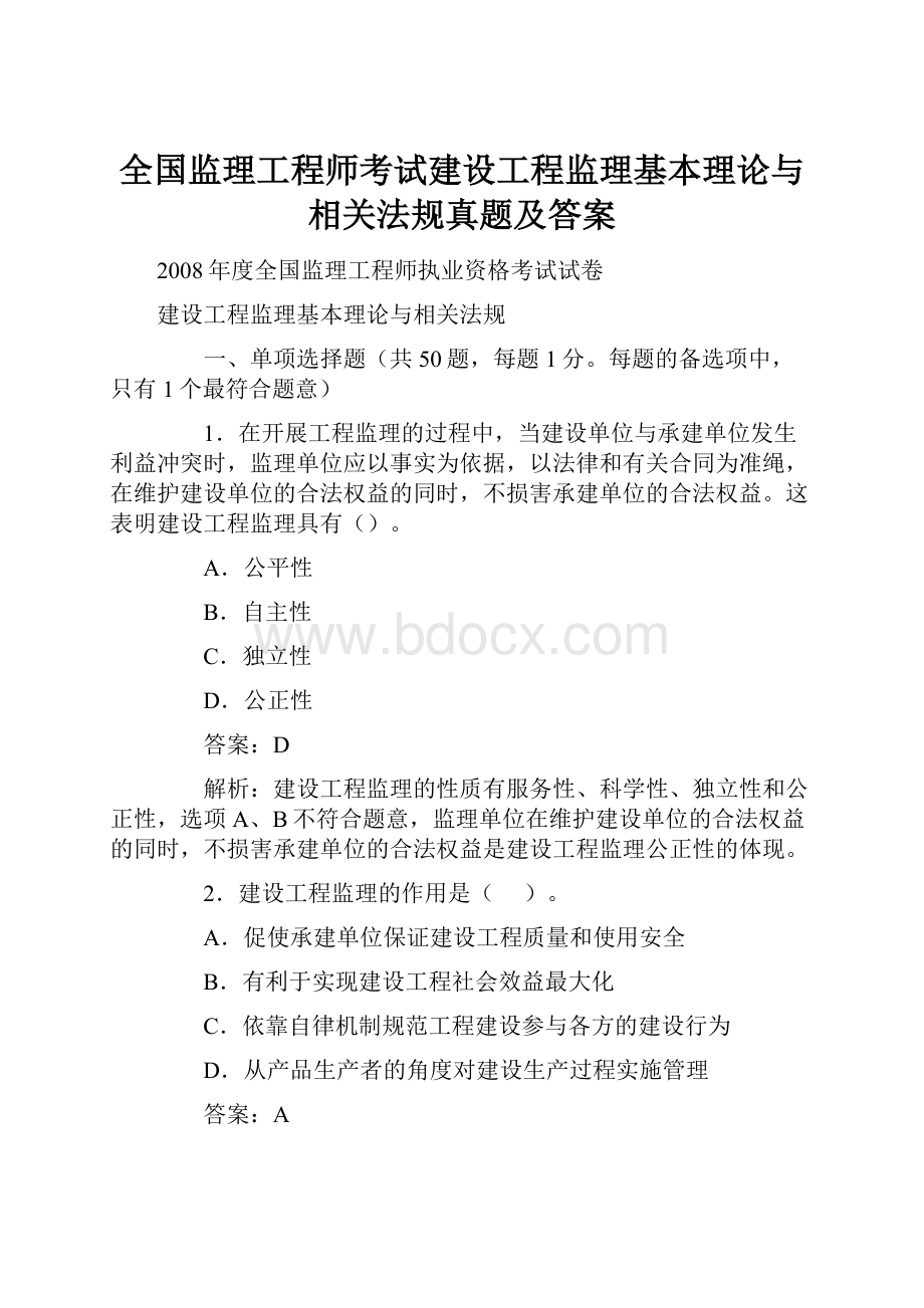 全国监理工程师考试建设工程监理基本理论与相关法规真题及答案.docx